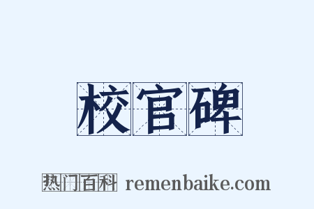 校官碑是什么意思的图片